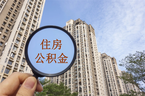 张家界住房公积金可以提取几次（公积金提取可以用几次）